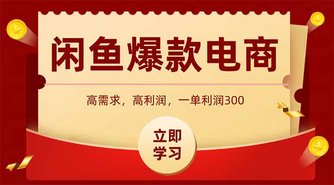 闲鱼高利润电商，入门到出单只需3小时，每天利润1000+-网创资源总站