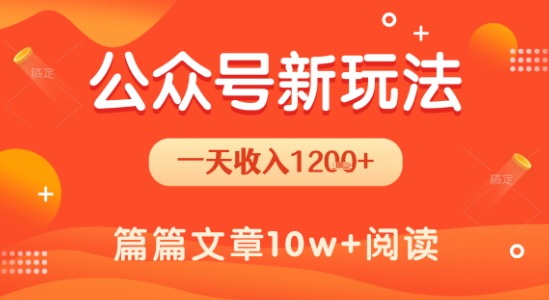 一天1.2k+，公众号流量主新玩法，操作简单容易上手-网创资源总站
