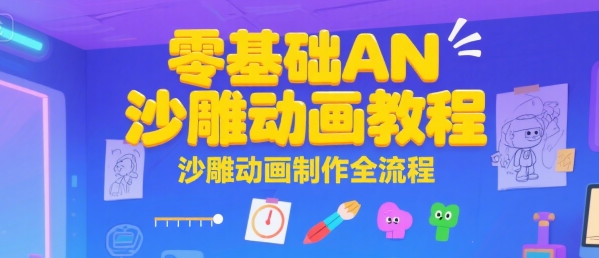零基础AN沙雕动画教程，沙雕动画制作全流程-网创资源总站