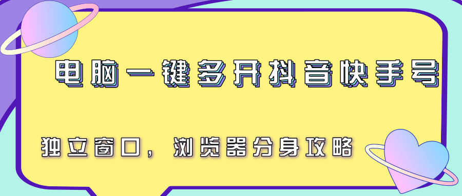 电脑一键多开抖音快手号，独立窗口，浏览器分身攻略-网创资源总站