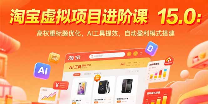 淘宝虚拟项目进阶课15.0：高权重标题优化，AI工具提效，自动盈利模式搭建-网创资源总站