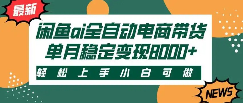 闲鱼Ai全自动智能带货 稳定可批量 单人全职轻松月入2w+-网创资源总站