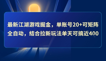 最新江湖游戏掘金，单账号20+可矩阵全自动 ，结合拉新玩法单天可搞4张+【揭秘】-网创资源总站
