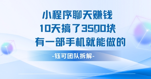 小程序聊天挣钱10天搞了3.5k，有一部手机就能做的-网创资源总站