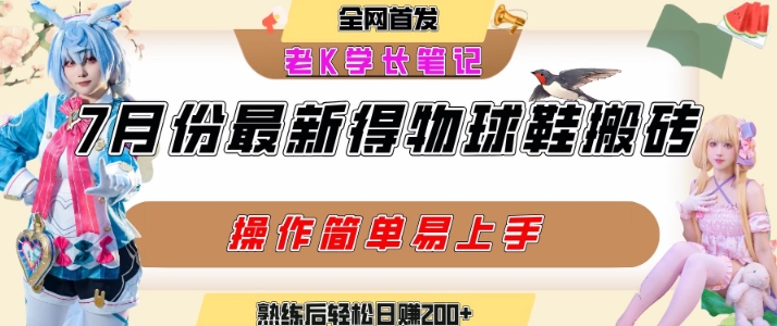 七月最新得物视频搬砖加球鞋搬砖玩法，可以多号矩阵操作，快速起号拉爆流量-网创资源总站