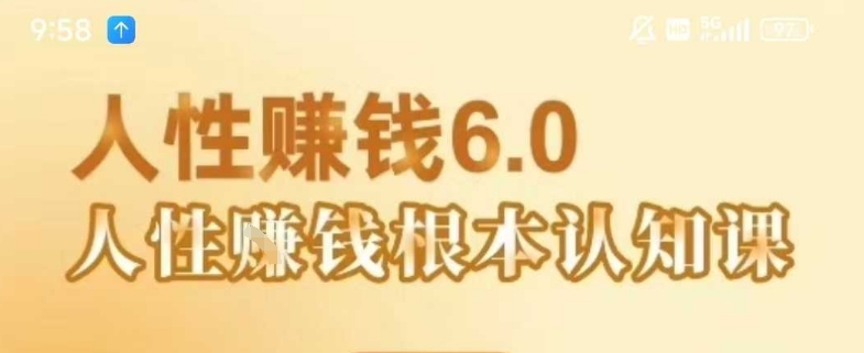 村西边老王《人性賺钱6.0》，懂人性賺钱就会很轻松【音频课】-网创资源总站
