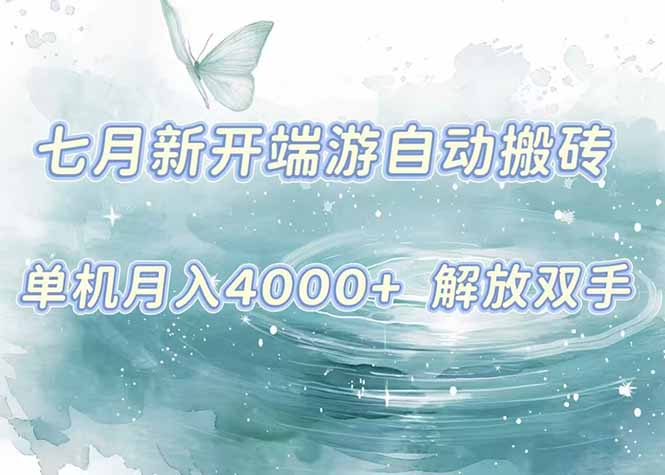 7月新开端游自动搬砖项目，单机稳定月入4000+纯自动项目，上车即吃肉。-网创资源总站