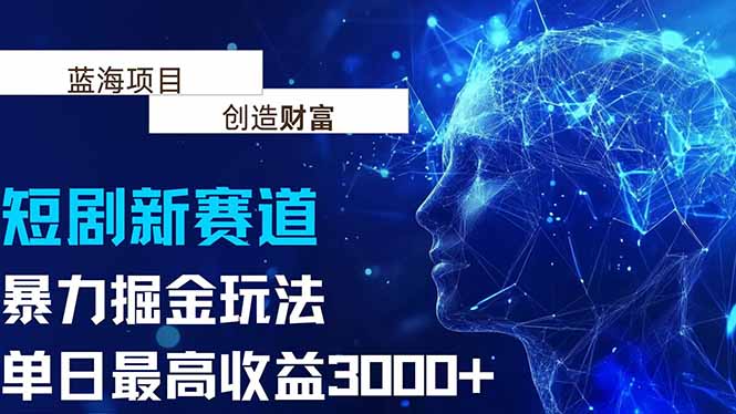 抖音新赛道，暴力掘金玩法，单日收益最高3000+-网创资源总站