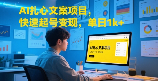AI扎心文案项目，快速起号变现，单日1k+-网创资源总站