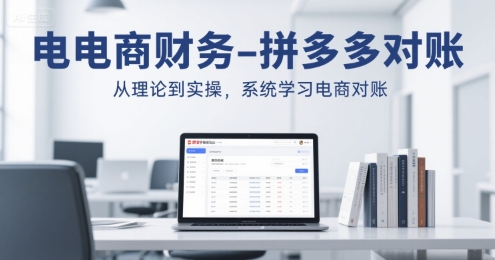 电商财务-拼多多对账，从理论到实操，系统学习电商对账-网创资源总站
