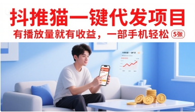 抖推猫一键代发项目，有播放量就有收益，一部手机轻松5张-网创资源总站