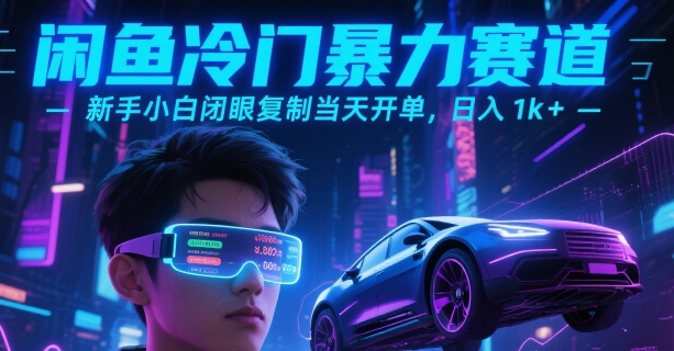 闲鱼冷门暴力赛道，新手小白闭眼复制当天开单，日入1k+【揭秘】-网创资源总站
