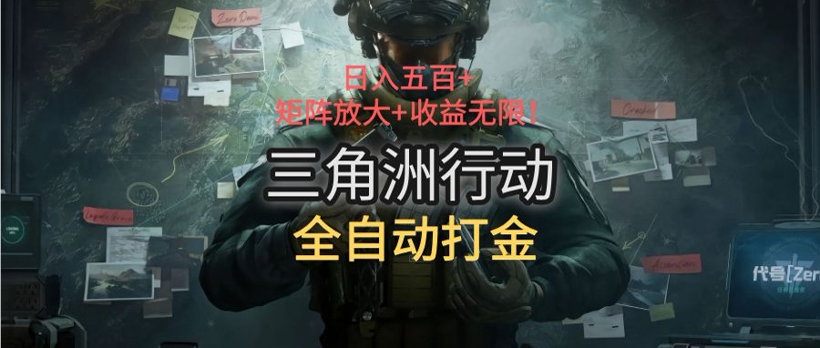 三角洲行动全自动打金搬砖：日入五百，矩阵放大+收益无限-网创资源总站