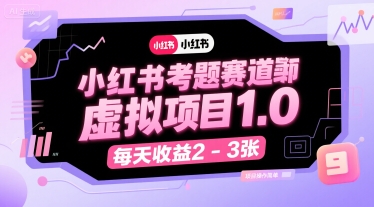 小红书考题赛道虚拟项目1.0，项目操作简单，每天收益2-3张-网创资源总站