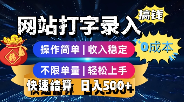 网站打字录入搞钱，0成本，操作简单，收入稳定，不限单量，轻松上手，快速结算，日入5张【揭秘】-网创资源总站
