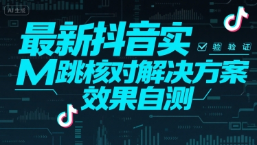 最新抖音实M跳核对解决方案，效果自测-网创资源总站