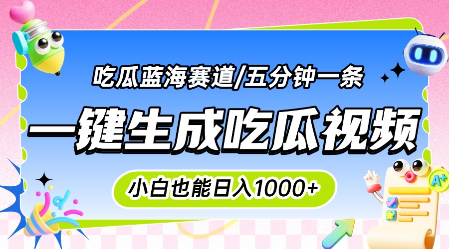 震碎三观的吃瓜神文，一键生成100%原创，小白也能日入千元，可批量复制…-网创资源总站