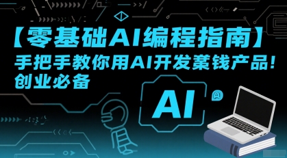 【零基础AI编程指南】手把手教你用AI开发賺钱产品！创业必备-网创资源总站