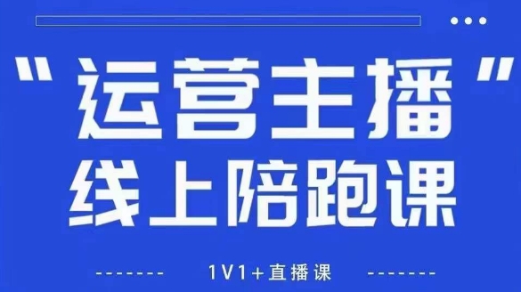 猴帝1600线上课，拉爆自然流，做懂流量的主播，新规政策下，自然流破圈攻略【更新7月】-网创资源总站
