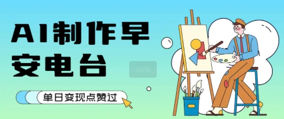 用AI制作早安电台，单日变现1k+，条条点赞过W-网创资源总站