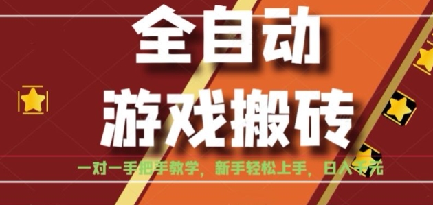 全自动游戏搬砖，日入1K，全程陪跑教学长期可做，小白轻松上手操作的稳定项目【揭秘】-网创资源总站