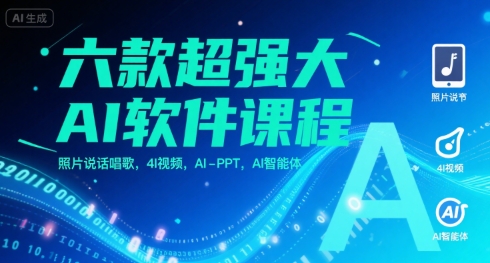 六款超强大AI软件课程，照片说话唱歌，4I视频，AI-PPT，AI智能体-网创资源总站