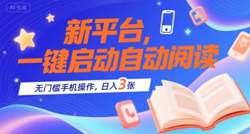新平台，一键启动自动阅读，无门槛手机操作，日入3张+【揭秘】-网创资源总站