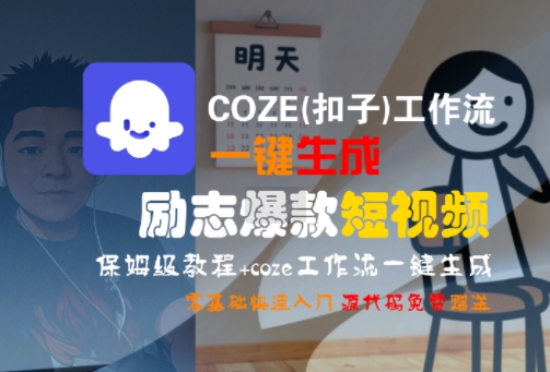 COZE(扣子)工作流一键生成励志爆款短视频，保姆级教程，零基础快速入门-网创资源总站