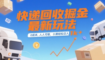 快递回收掘金最新玩法，0成本，人人可做，长期稳定的副业，轻松日入1k+【揭秘】-网创资源总站