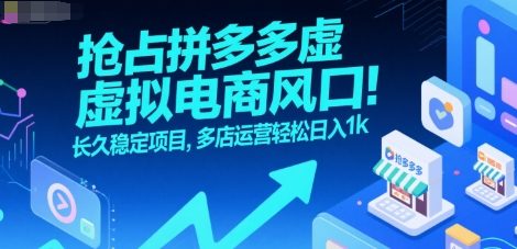 抢占拼多多虚拟电商风口：长久稳定项目，多店运营轻松日入1k-网创资源总站