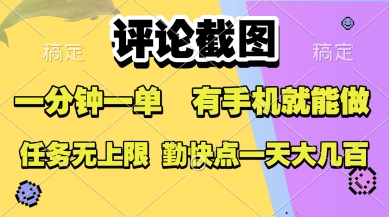 评论截图，收益一个0.5元，一分钟一单，有手机就能做，上不封顶，可无限做，一天大几张【揭秘】-网创资源总站