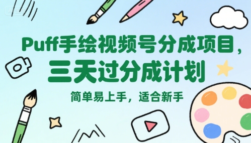 Puff手绘视频号分成项目，三天过分成计划，简单易上手，适合新手-网创资源总站