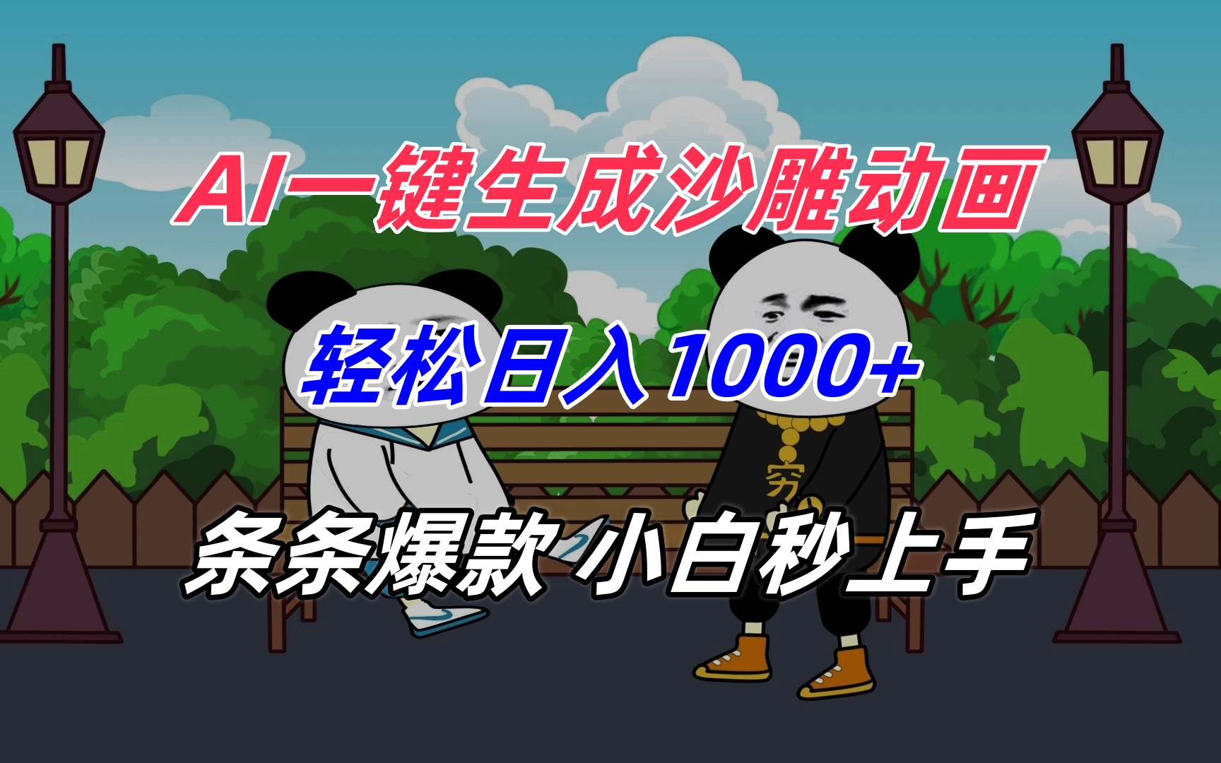 AI一键生成沙雕动画，轻松日入1000+，条条爆款，小白秒上手-网创资源总站