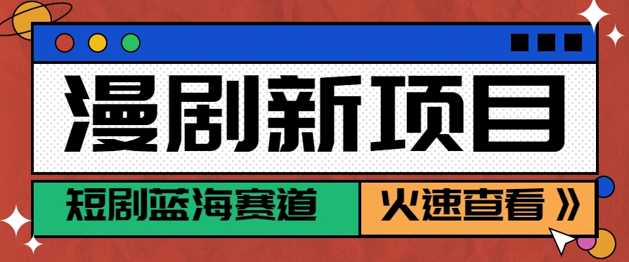 短剧新赛道—动漫短剧玩法，目前红利期月收益轻松达到6000+-网创资源总站