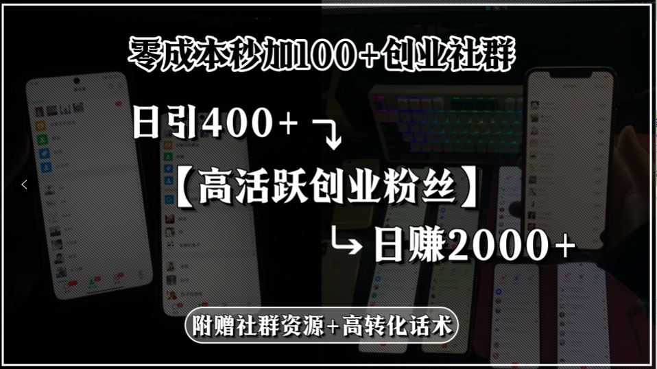 零成本秒加100+创业社群，日引400+高活跃创业粉丝，日赚2000+，附赠社…-网创资源总站