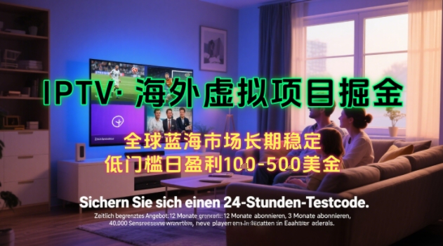 【海外虚拟项目掘金】日入100-200美刀，自己在家就可以闷声发大财，长期可做，工作室可复制扩大【揭秘】-网创资源总站