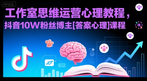 工作室思维运营心理教程，抖音10W粉丝博主[答案心理]课程-网创资源总站