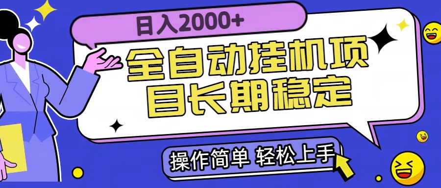 全自动挂机项目日入2000+长期稳定收益-网创资源总站