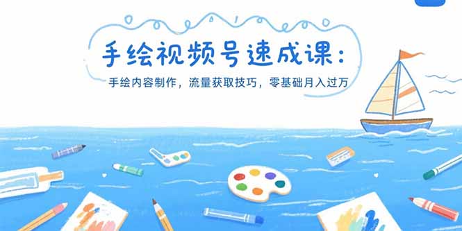 手绘视频号速成课：手绘内容制作，流量获取技巧，零基础月入过万-网创资源总站