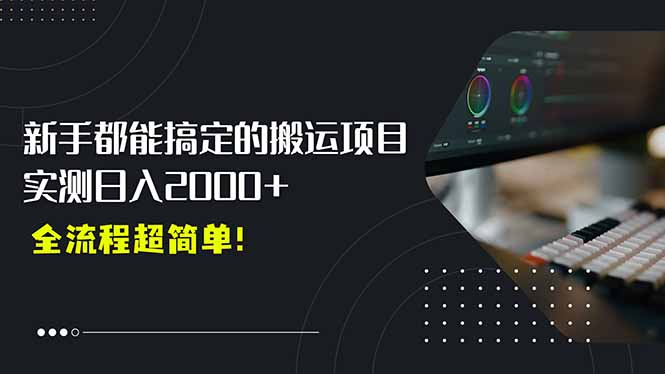 平台主动扶持的新风口，0基础轻松起号，搬运剪辑日入2000+！-网创资源总站
