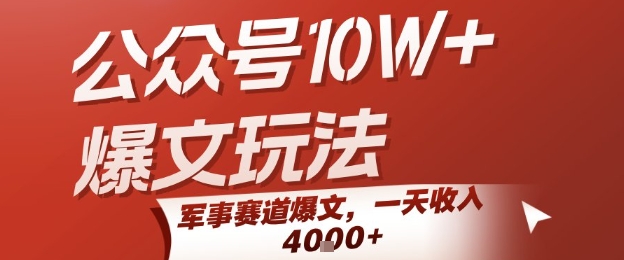 公众号10W+爆文玩法，军事赛道爆文，一天收入1k+，小白入手最快的项目-网创资源总站