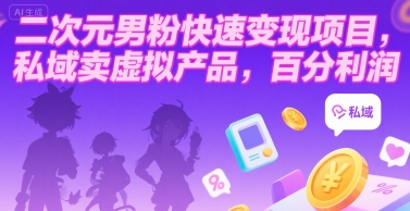 二次元男粉快速变现项目，私域卖虚拟产品，百分利润-网创资源总站