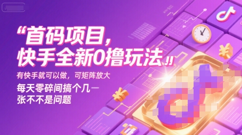 首码项目，快手全新0撸玩法，有快手就可以做，可矩阵放大，每天零碎时间搞个几张不是问题【揭秘】-网创资源总站