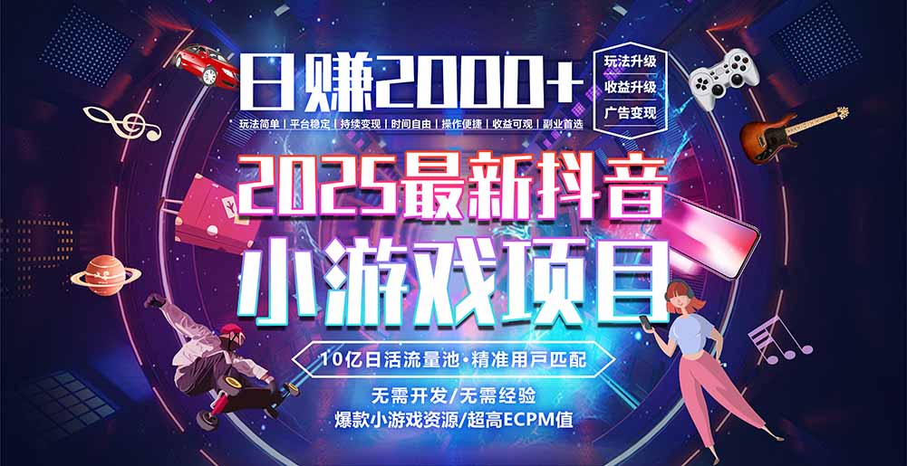 抖音小游戏，日赚2000＋2025最火赛道-网创资源总站