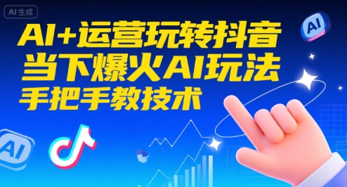 AI+运营玩转抖音，当下爆火AI玩法，手把手教技术-网创资源总站