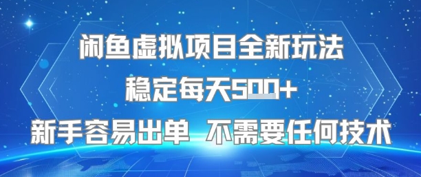 闲鱼虚拟项目全新玩法稳定每天5张+新手容易出单 不需要任何技术-网创资源总站