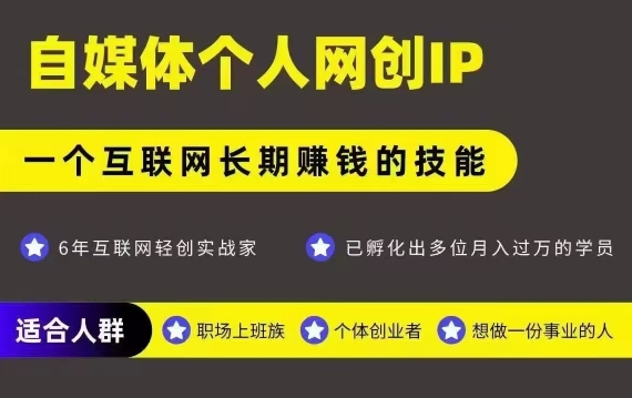 网创类公众号项目，自媒体个人网创IP，强IP强变现，操作一辈子-网创资源总站