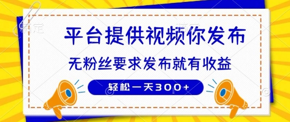 种草平台提供视频 你发布 无粉丝要求 发布就有钱 轻松一天3张+【揭秘】-网创资源总站