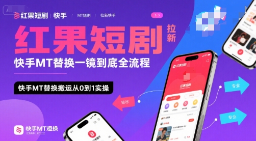 红果短剧拉新快手MT替换一镜到底全流程，快手MT替换搬运从0到1实操，日收益1k+-网创资源总站