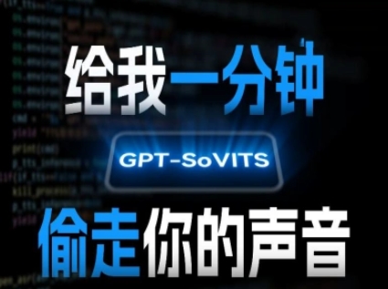 AI声音克隆，给我一分钟偷走你的声音(GPT-SoVITS)-网创资源总站